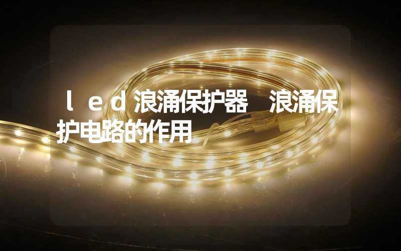 led浪涌保护器 浪涌保护电路的作用